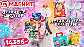 Большой Шоппинг В Магнит!🎅🏻 Новогодняя Закупка Продуктов, Подарков И Новинок Еды! ❄️