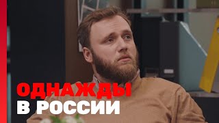 Однажды В России 8 Сезон, Выпуск 8