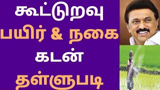 கடடறவ பயர & நக கடன தளளபட Tn Agriculture Budget 2025
