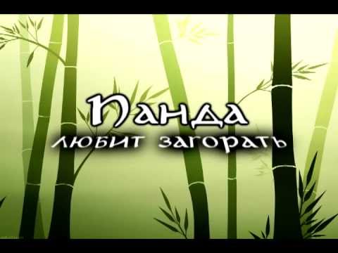 Скачать песни люблю чай как панда любит бамбук