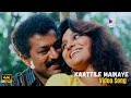 Kaattile Mainaye Video Song | 4K Remastered | Akashadoothu | Murali | Madhavi