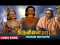 Pazham Neeyappa Song | Thiruvilayaadal Tamil Songs | Sivaji Ganesan | Savithri | Tamil Old Songs