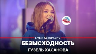 Гузель Хасанова - Безысходность