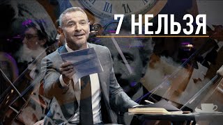 Мультимедийный Музыкальный Проект «7 Нельзя»