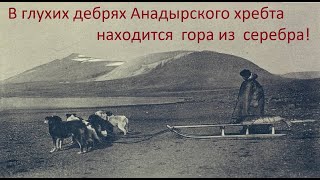 Поиски Странной  Серебренной Горы На Чукотке. 1930 Год