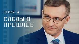 Разгадать Загадки Прошлого. Детективы 2023 – Новые Фильмы – Сериалы 2023 | Следы В Прошлое 4 Серия