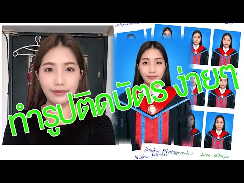 photoshop 2021 วิธีการทำรูปติดบัตร รูปสมัครงาน เปลี่ยนชุดครุย รับปริญญา หรือใส่ชุดสูทสมัครงาน