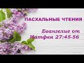 17.04.2020 Распятый Мессия (Евангелие от Матфея 27:45–56)