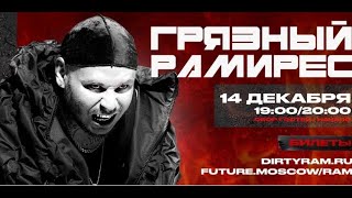Ram (Грязный Рамирес) | Челябинск / Ozz 14.12.2023
