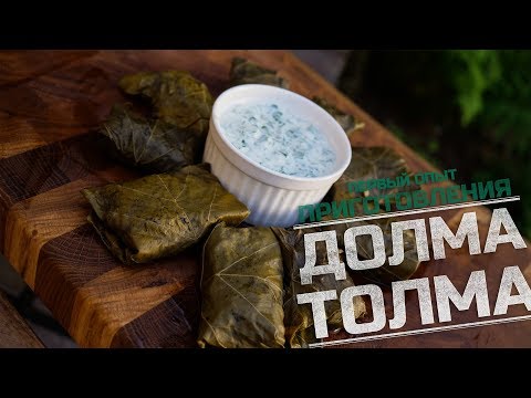 Долма (Толма) Долма (Толма)