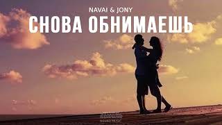 Navai & Jony - Снова Обнимаешь | Премьера Трека (2024)