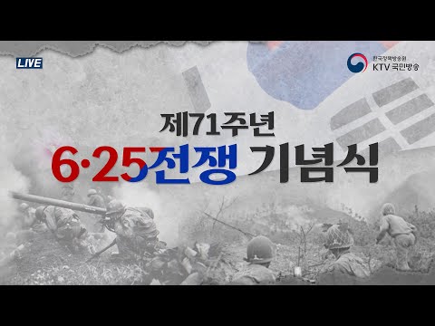 6·25전쟁 제71주년 행사｜김부겸 국무총리 기념사 (21.6.25. KTV LIVE)