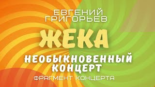 Mannequin Challenge Необычный Концерт Евгения Григорьева - Жеки В Москве