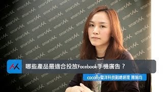 【SmartM 電子商務講堂】：哪些產品最適合投放Facebook手機廣告？