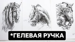 Рисунки Гелевой Ручкой. Как Рисовать Животных. Показываю Свои Работы