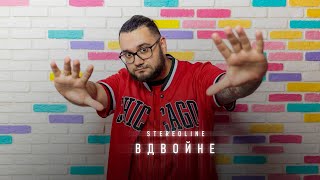 Stereoline - Вдвойне