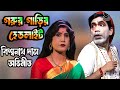 gajon বিশ্বনাথ দাস এর হাসির ছক গরুর গাড়ির হেডলাইট tralior gajon dj tapas gajon বিশ্বনাথ দাস এর হাসির ছক গরুর গাড়ির হেডলাইট tralior gajon dj tapas