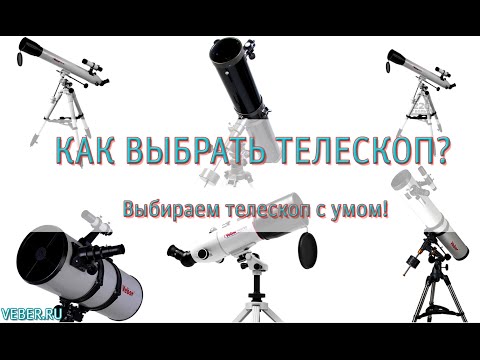 Как выбрать телескоп