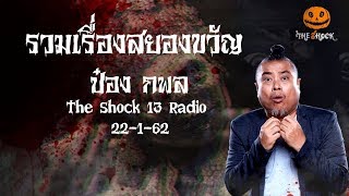 The Shock เดอะช็อคเรื่องเล่าออกอากาศวันที่ 22 มกราคม 62 The Shock