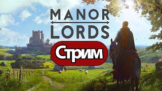 Manor Lords -  Стрим, Прохождение, Общение Часть 1