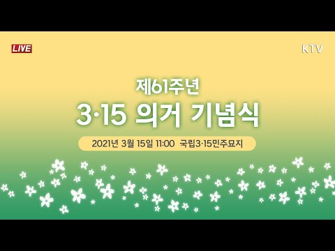제61주년 3·15의거 기념식｜정세균 국무총리 기념사 