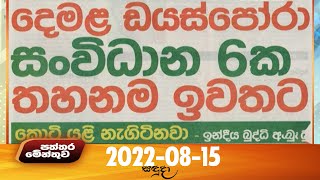 Paththaramenthuwa - (2022-08-15) | ITN