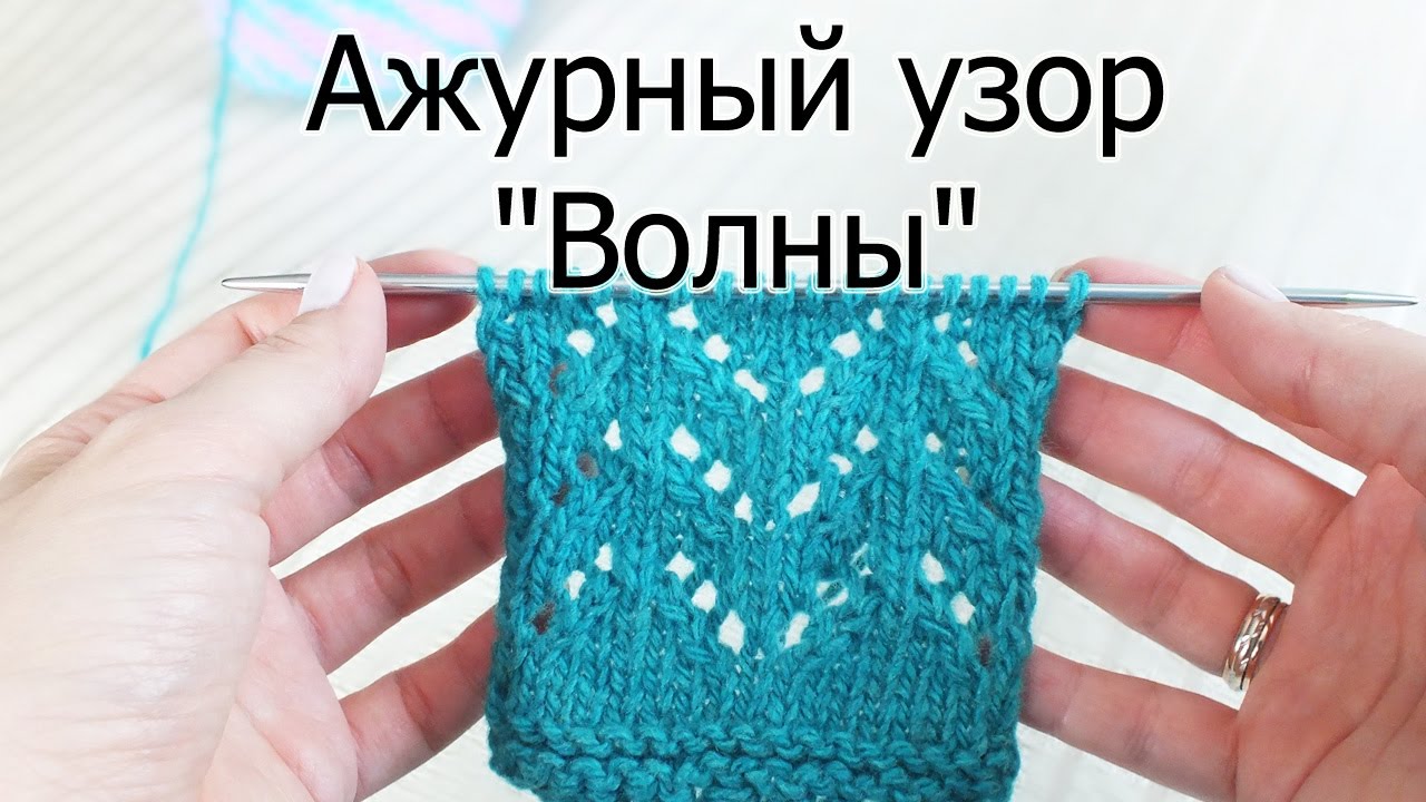 Вязание волн мастер класс Вязание волн мастер класс