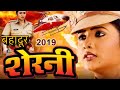 बहादुर शेरनी (2019 ) लीक हुई रानी चटर्जी की सबसे बड़ी फिल्म 2019 | वायरल हुई फिल्म 2019
