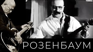 Александр Розенбаум – Воскресение @Alexander_Rozenbaum