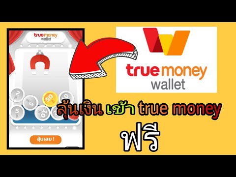 ลุ้นรับเงินฟรี ด่วน!!🎉 เข้า true money ฟรี🎉🤑🤑🤑
