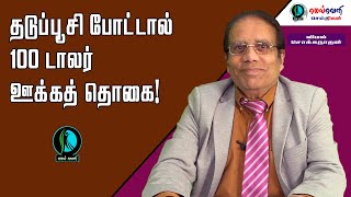 தடுப்பூசி போட்டால் 100 டாலர் ஊக்கத் தொகை!