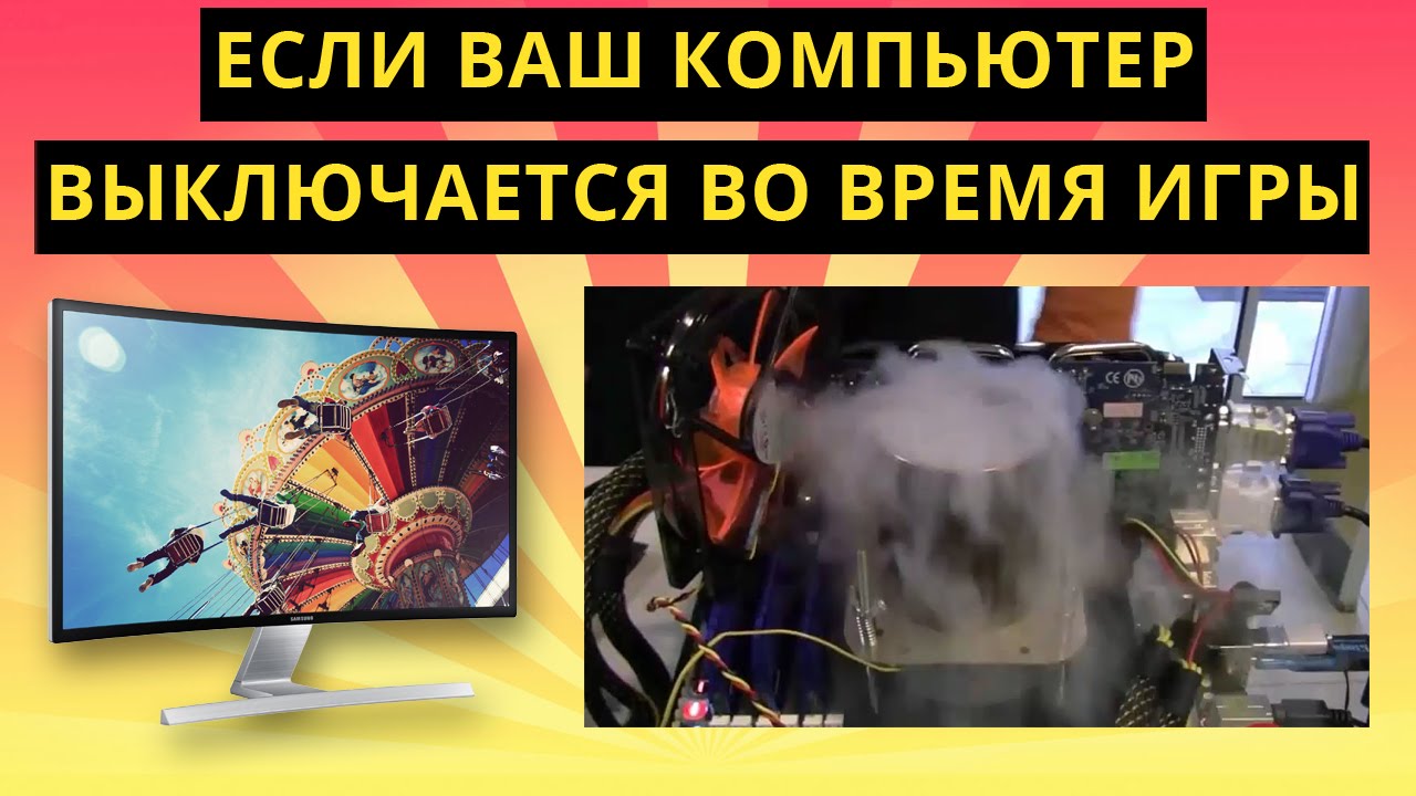 Почему выключается ноутбук во время игры Почему выключается ноутбук во время игры
