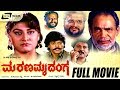 Marana Mrudanga -- ಮರಣ ಮೃದಂಗ |Kannada Full Movie | Sunil, Malashree, Ramakrishna Hegade