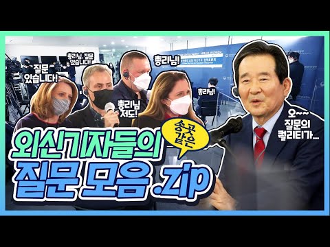 외신기자들의 송곳같은 질문 모음.zip (feat.외신기자 정책토론회)