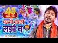 HD मऊगी गोरकी लइबै न #MITHLESH_CHAUHAAN -SUPER HIT SONG NEW BHOJPURI पारम्परिक पारिवारिक गीत 2017