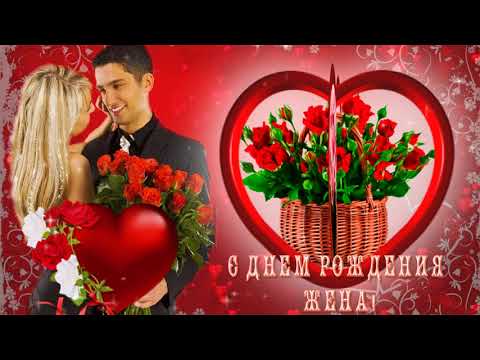 Футаж поздравление с днем рождения жена Футаж поздравление с днем рождения жена