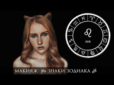 Делаем макияж по знаку зодиака Делаем макияж по знаку зодиака
