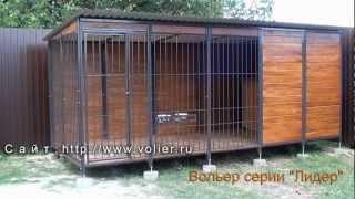 Вольер для немецких овчарок 196