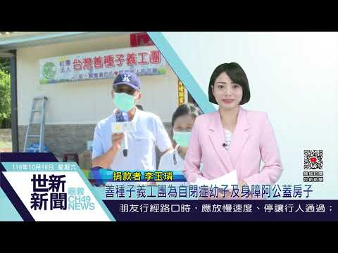 【善種子義工團為自閉症幼子及身障阿公蓋房子】世新新聞 2021/10/16