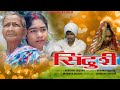 New Ho Munda Short Film   2022|| SINDURI || Arkishna Deogam Urmila