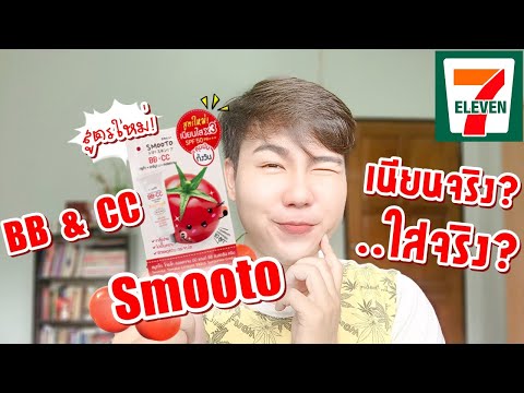 รีวิวเซเว่น l ลองครั้งแรก.. Smooto Tomato Collagen BB & CC ใหม่! เนียนใส..จริงมั้ย? Hugo Bearrry