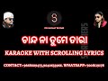 CHANDA NA TUME TARA OLD KARAOKE TRACK WITH LYRICS || OLD ODIA DUET KARAOKE TRACK || TANSEN SINGH