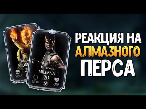 РЕАКЦИЯ ДЕВУШКИ НА ВЫПАДЕНИЕ АЛМАЗНОГО ТОП ПЕРСА В MKX MOBILE РЕАКЦИЯ ДЕВУШКИ НА ВЫПАДЕНИЕ АЛМАЗНОГО ТОП ПЕРСА В MKX MOBILE