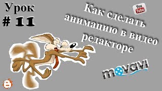 Как Сделать Анимацию, Анимация В Видео. Урок №11