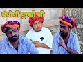 बंधोणी पुरखो जी || Bandhoni Purkho Ji || Marwadi Comedy Video