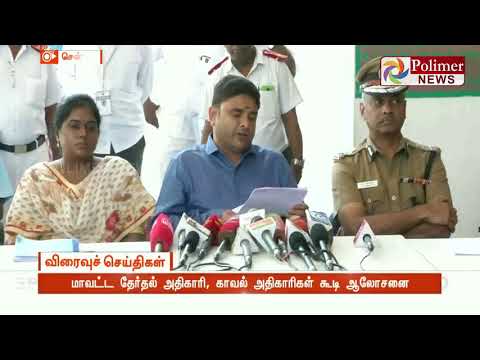 மாவட்ட தேர்தல் அதிகாரி, காவல் அதிகாரிகள் ஆலோசனை