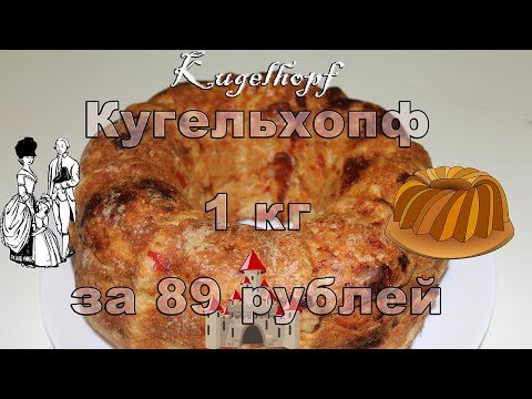 НИЩЕКУХНЯ. Кугельхопф - блюдо нищебродов XVIII века. 1 кг за 89 рублей НИЩЕКУХНЯ. Кугельхопф - блюдо нищебродов XVIII века. 1 кг за 89 рублей