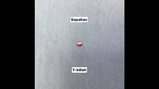 T-Killah - Барабан (Премьера Трека, 2017)