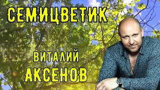 Семицветик - Виталий Аксёнов | Песня Для Хорошего Настроения