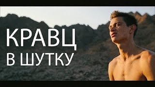 Кравц - В Шутку Official Music Video